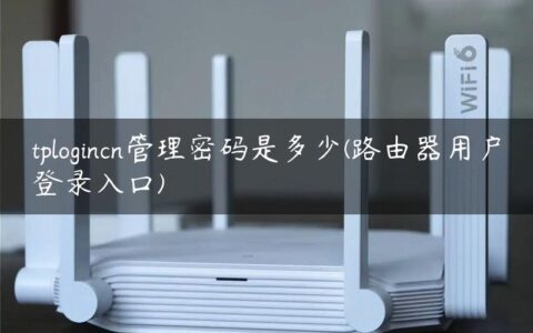 tplogincn管理密码是多少(路由器用户登录入口)