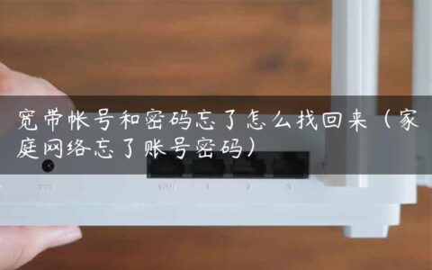 宽带帐号和密码忘了怎么找回来（家庭网络忘了账号密码）