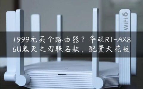 1999元买个路由器？华硕RT-AX86U鬼灭之刃联名款，配置天花板