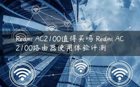 Redmi AC2100值得买吗 Redmi AC2100路由器使用体验评测