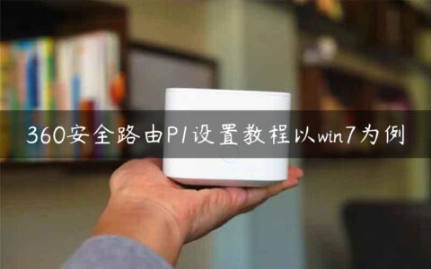 360安全路由P1设置教程以win7为例