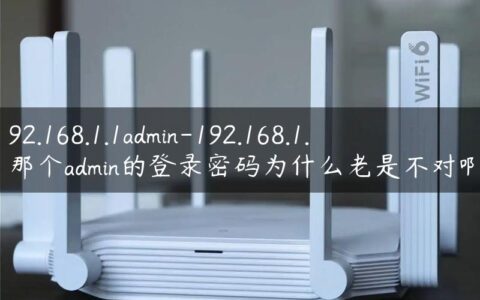 192.168.1.1admin-192.168.1.1那个admin的登录密码为什么老是不对啊.