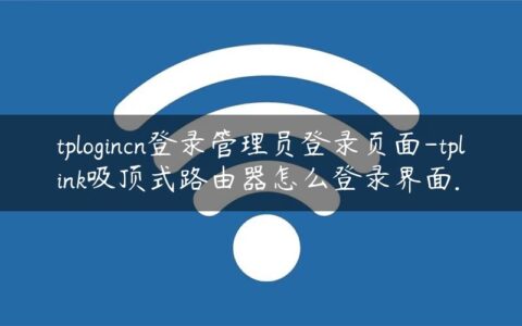 tplogincn登录管理员登录页面-tplink吸顶式路由器怎么登录界面.