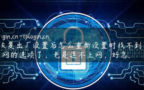 tp login.cn-tplogin.cn在恢复出厂设置后怎么重新设置时找不到pppoe上网的选项了，老是连不上网，好急.