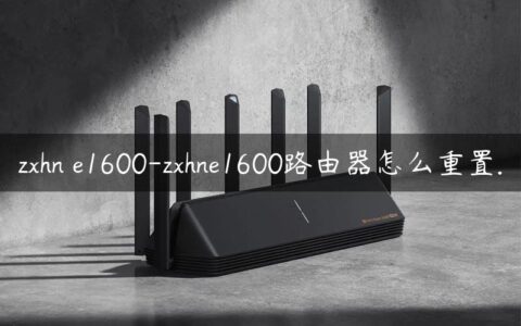 zxhn e1600-zxhne1600路由器怎么重置.