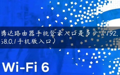 腾达路由器手机登录入口是多少（192.168.0.1手机版入口）