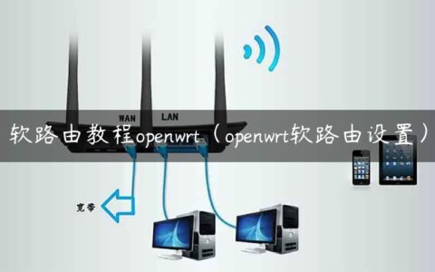 软路由教程openwrt（openwrt软路由设置）