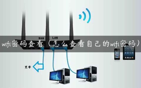 wifi密码查看（怎么查看自己的wifi密码）