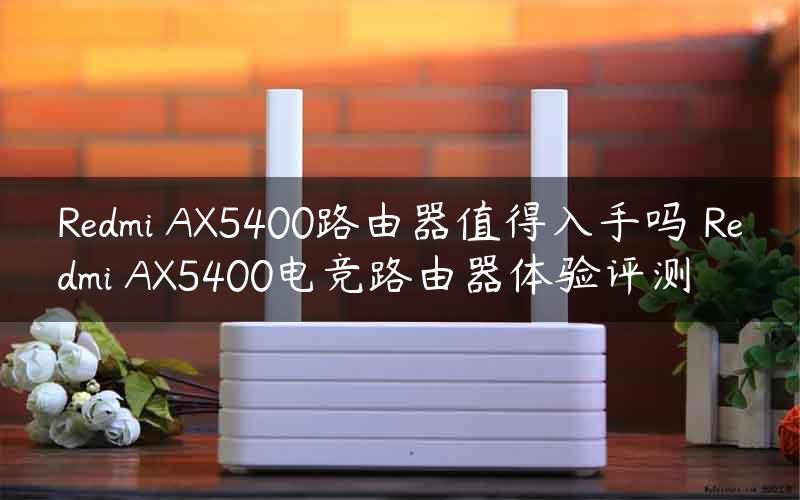 Redmi AX5400路由器值得入手吗 Redmi AX5400电竞路由器体验评测