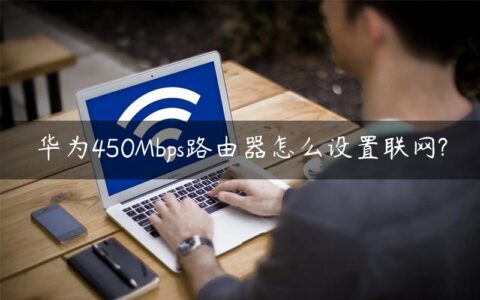 华为450Mbps路由器怎么设置联网?