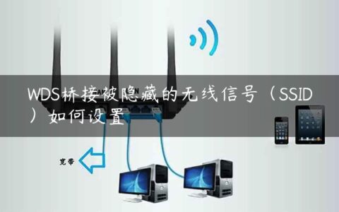 WDS桥接被隐藏的无线信号（SSID）如何设置