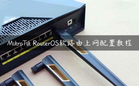 MikroTik RouterOS软路由上网配置教程