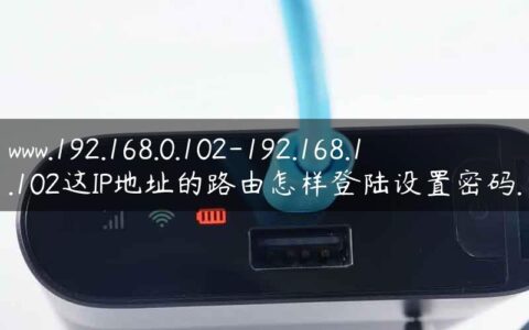 www.192.168.0.102-192.168.1.102这IP地址的路由怎样登陆设置密码.