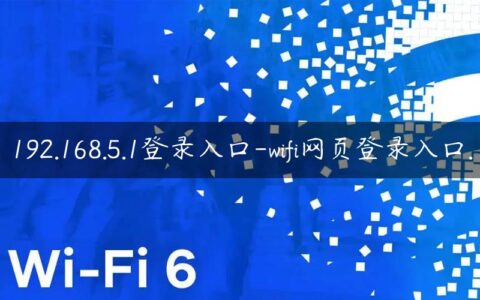 192.168.5.1登录入口-wifi网页登录入口.