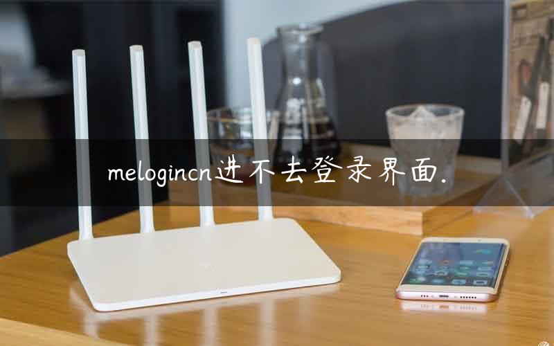 melogincn进不去登录界面.