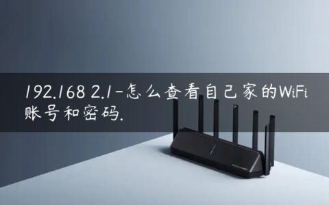 192.168 2.1-怎么查看自己家的WiFi账号和密码.