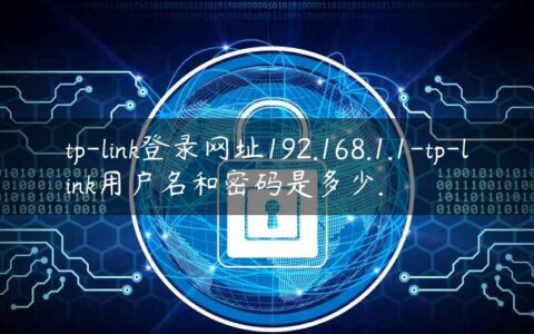 tp-link登录网址192.168.1.1-tp-link用户名和密码是多少.