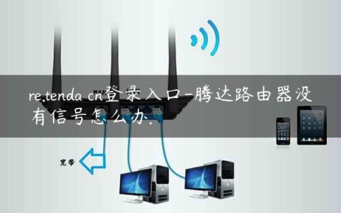 re.tenda cn登录入口-腾达路由器没有信号怎么办.