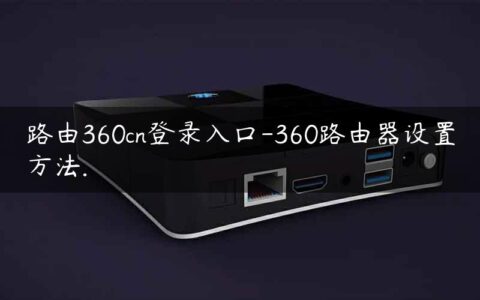 路由360cn登录入口-360路由器设置方法.