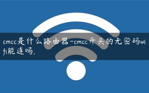 cmcc是什么路由器-cmcc开头的无密码wifi能连吗.