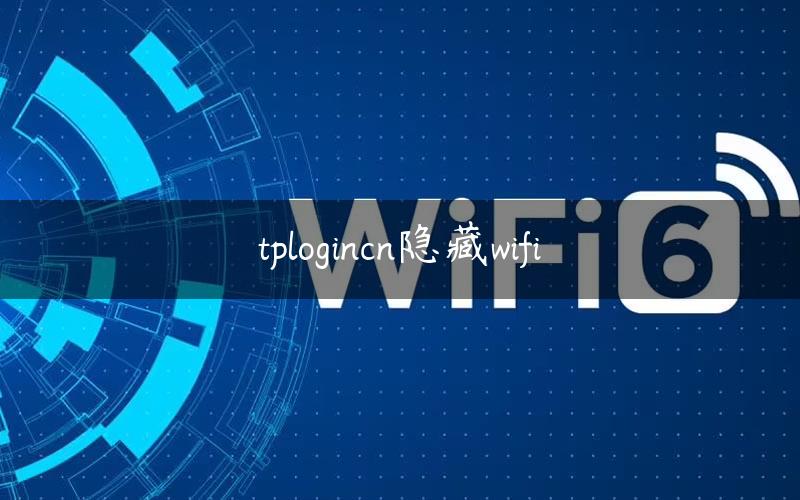 tplogincn隐藏wifi