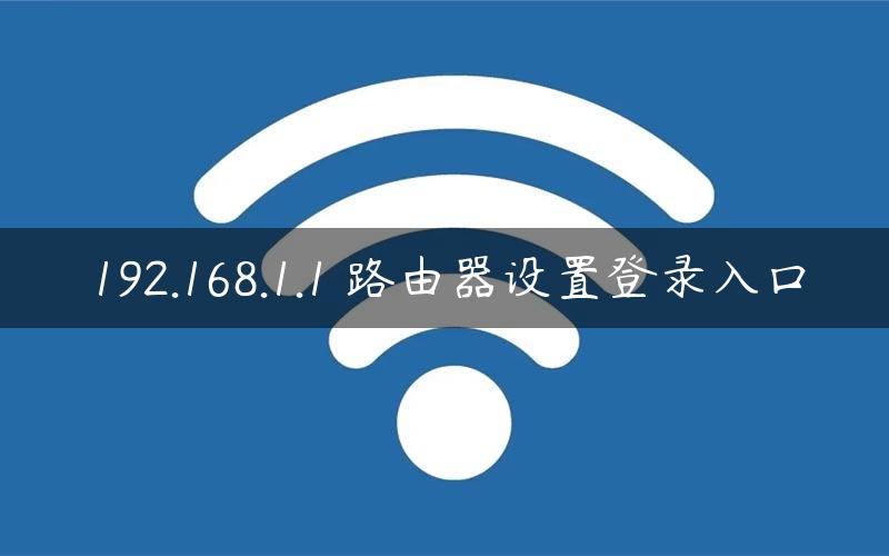 192.168.1.1 路由器设置登录入口