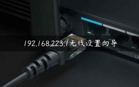 192.168.223.1无线设置向导