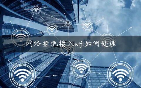 网络拒绝接入wifi如何处理