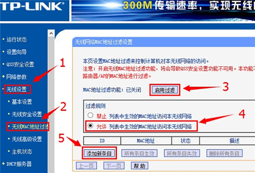 TP-Link TL-WR845N 无线路由器WiFi防蹭网设置