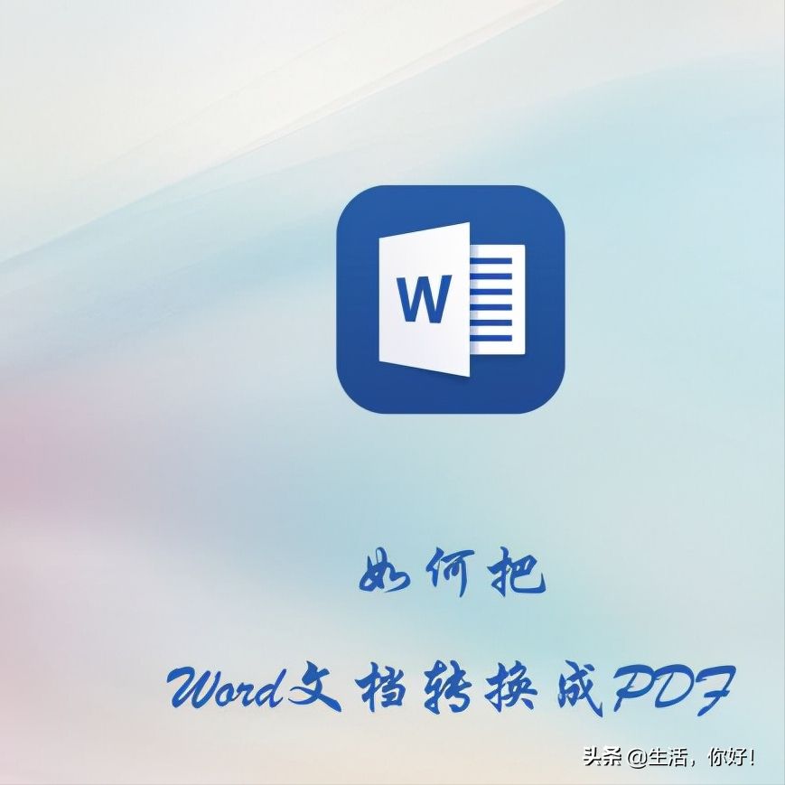 如何把word转化为PDF(如何把word转化为excel表格)