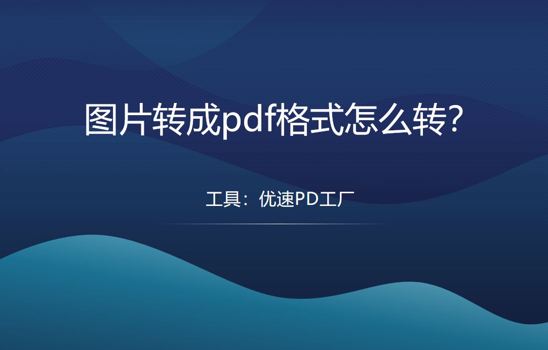 图片转成pdf格式怎么转(图片转成pdf格式怎么转wps)