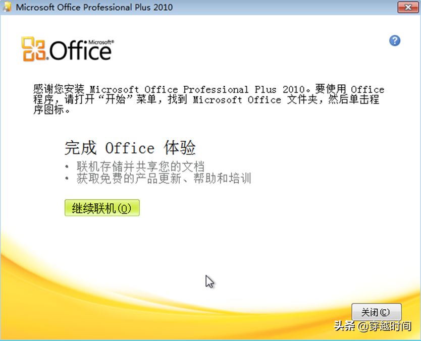 穿越时间•Excel升级之路连载1：Office2010安装体验及个性设置