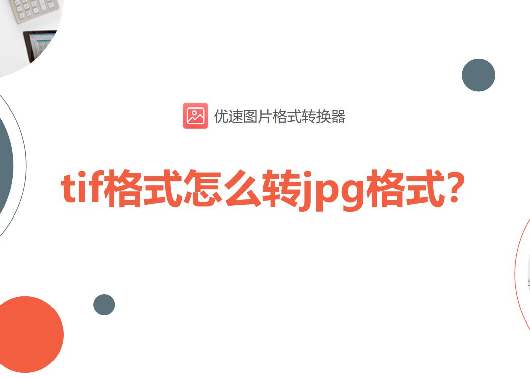 tif格式怎么转jpg格式(tif格式怎么转jpg)