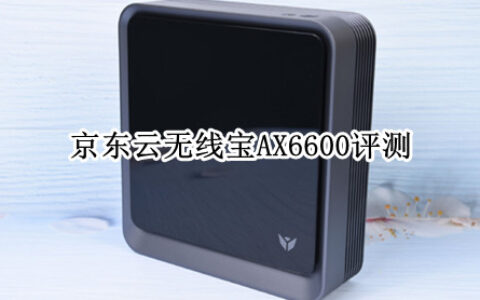 京东云无线宝AX6600值得入手吗?京东云无线宝AX6600路由器体验评测