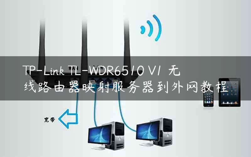 TP-Link TL-WDR6510 V1 无线路由器映射服务器到外网教程