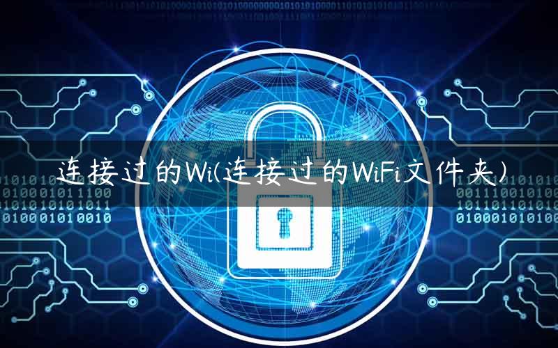 连接过的Wi(连接过的WiFi文件夹)