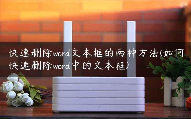 快速删除word文本框的两种方法(如何快速删除word中的文本框)