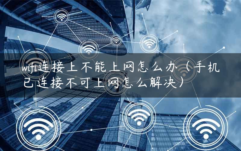 wifi连接上不能上网怎么办（手机已连接不可上网怎么解决）