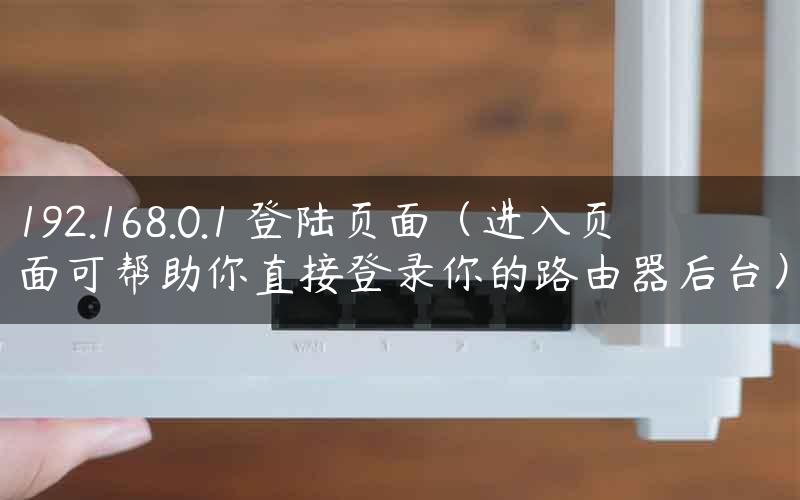 192.168.0.1 登陆页面（进入页面可帮助你直接登录你的路由器后台）