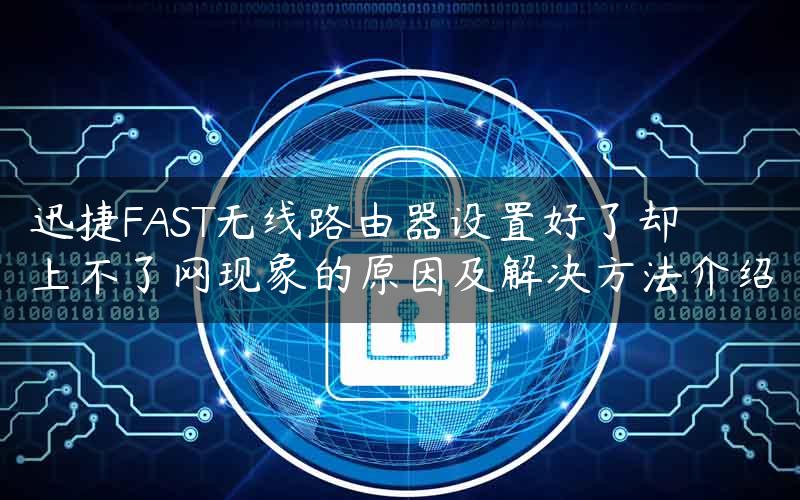 迅捷FAST无线路由器设置好了却上不了网现象的原因及解决方法介绍