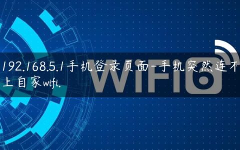 192.168.5.1手机登录页面-手机突然连不上自家wifi.