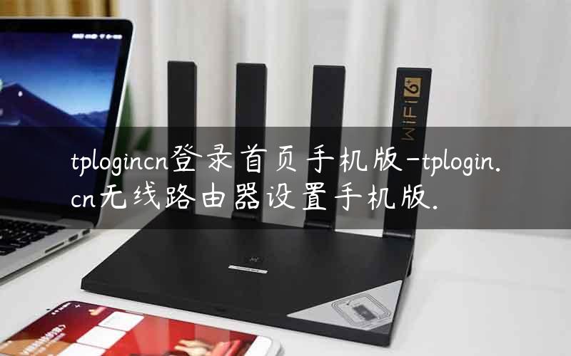 tplogincn登录首页手机版-tplogin.cn无线路由器设置手机版.