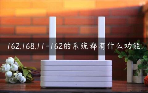 162.168.11-162的系统都有什么功能.