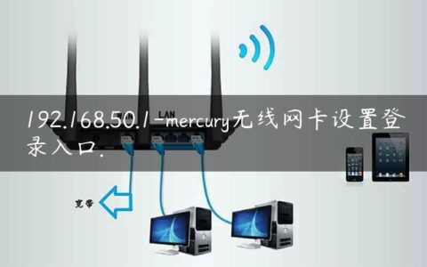 192.168.50.1-mercury无线网卡设置登录入口.