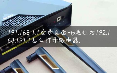 191.168 1.1登录页面-ip地址为192.168.191.1怎么打开路由器.