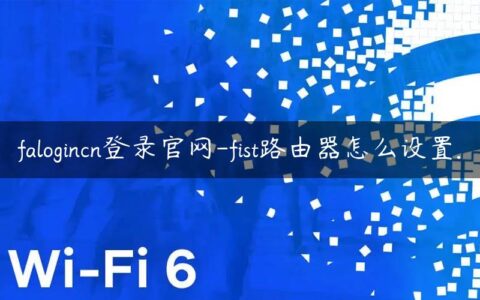 falogincn登录官网-fist路由器怎么设置.