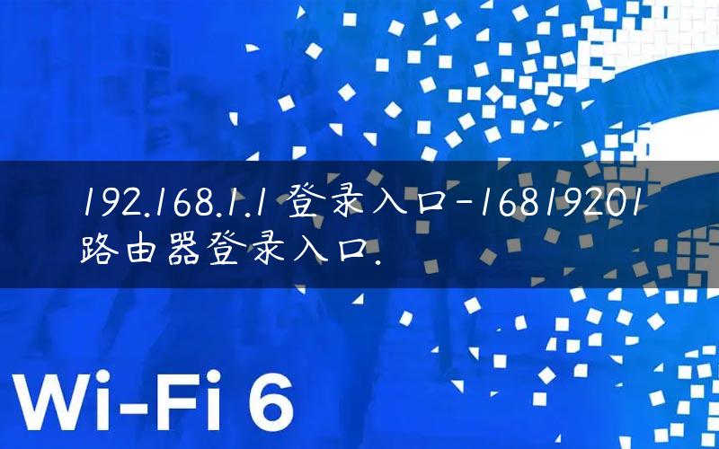 192.168.1.1 登录入口-16819201路由器登录入口.