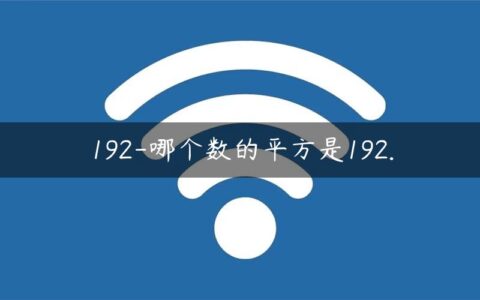 192-哪个数的平方是192.