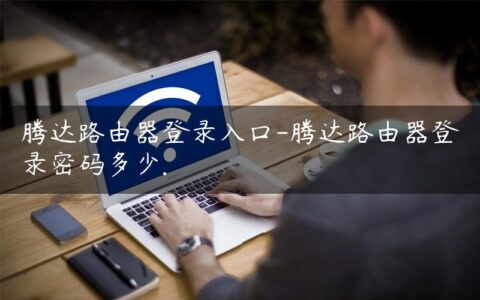 腾达路由器登录入口-腾达路由器登录密码多少.