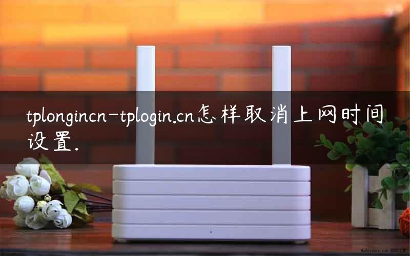 tplongincn-tplogin.cn怎样取消上网时间设置.